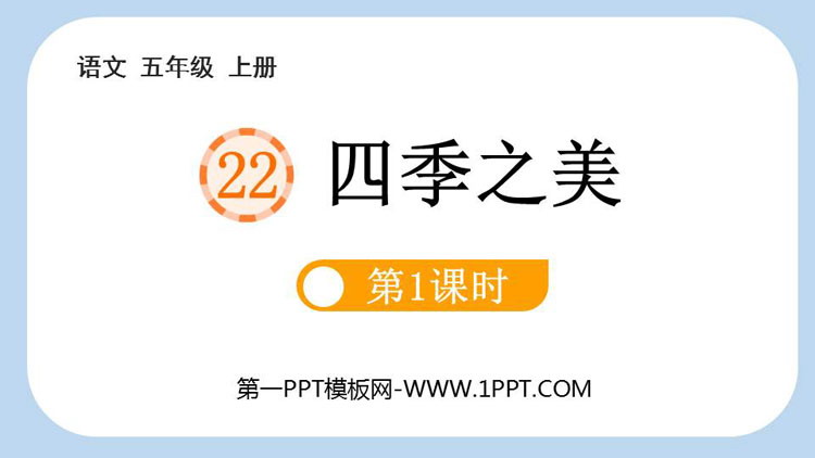 图片[1]-《四季之美》PPT免费课件(第1课时)-第一PPT