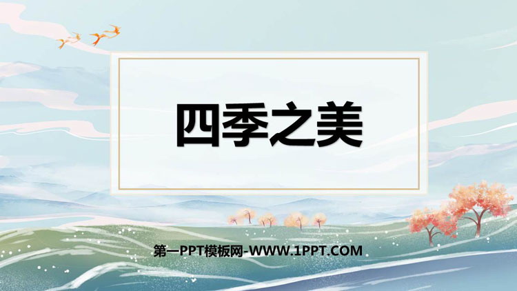 图片[1]-《四季之美》PPT优秀课件下载-第一PPT