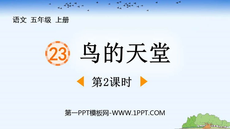 图片[1]-《鸟的天堂》PPT下载(第2课时)-第一PPT