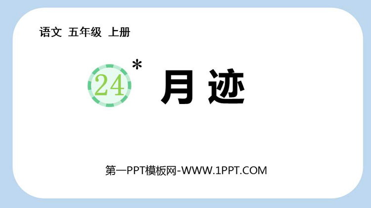 图片[1]-《月迹》PPT免费教学课件-第一PPT