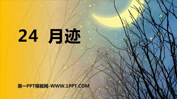 图片[1]-《月迹》PPT优质教学课件-第一PPT
