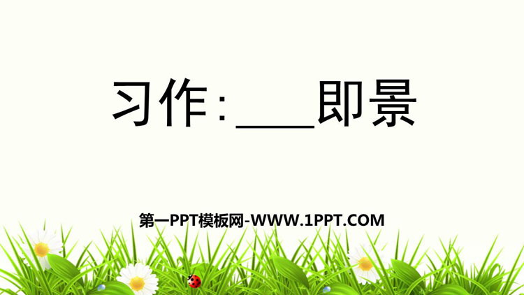 图片[1]-《____即景》PPT免费课件-第一PPT