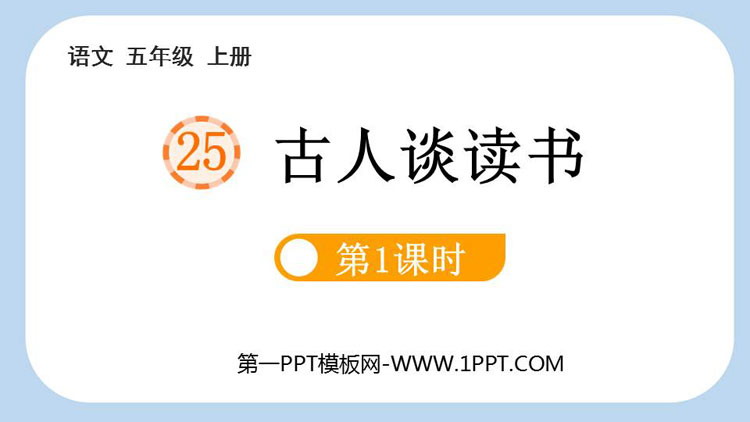 图片[1]-《古人谈读书》PPT课件下载(第1课时)-第一PPT
