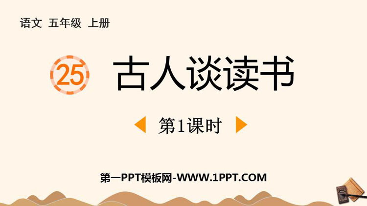 图片[1]-《古人谈读书》PPT免费课件(第1课时)-第一PPT