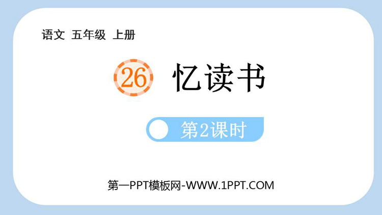 图片[1]-《忆读书》PPT课件下载(第2课时)-第一PPT