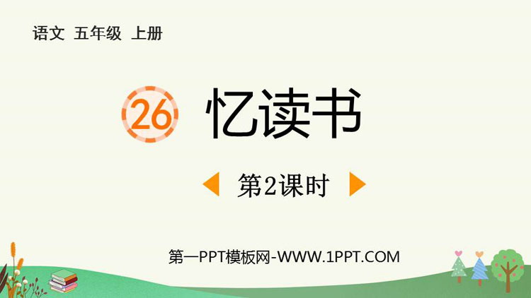 图片[1]-忆读书-第一PPT