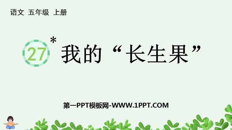 图片[1]-《我的“长生果”》PPT精品教学课件-第一PPT