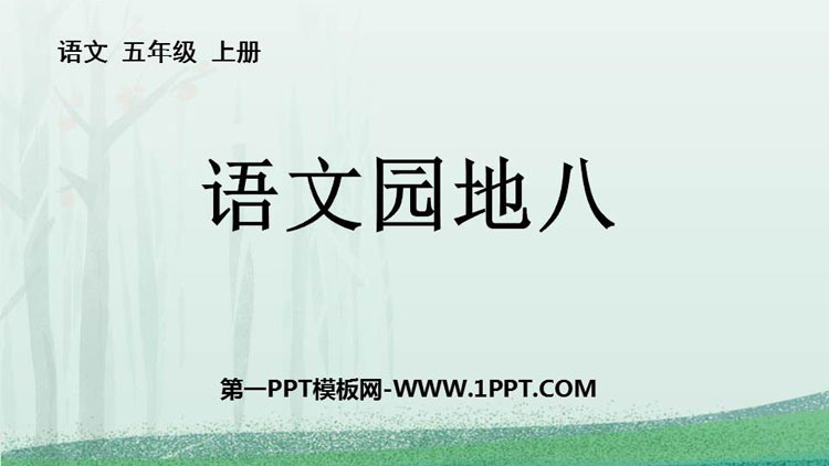 图片[1]-《语文园地八》PPT免费课件(五年级上册)-第一PPT