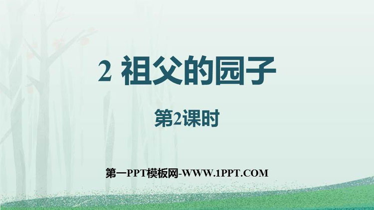 图片[1]-《祖父的园子》PPT课件下载(第2课时)-第一PPT