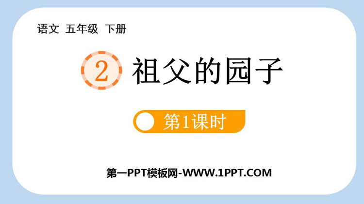 图片[1]-《祖父的园子》PPT免费课件(第1课时)-第一PPT