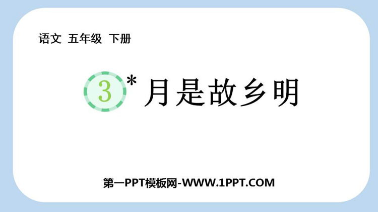 图片[1]-《月是故乡明》PPT优质课件下载-第一PPT