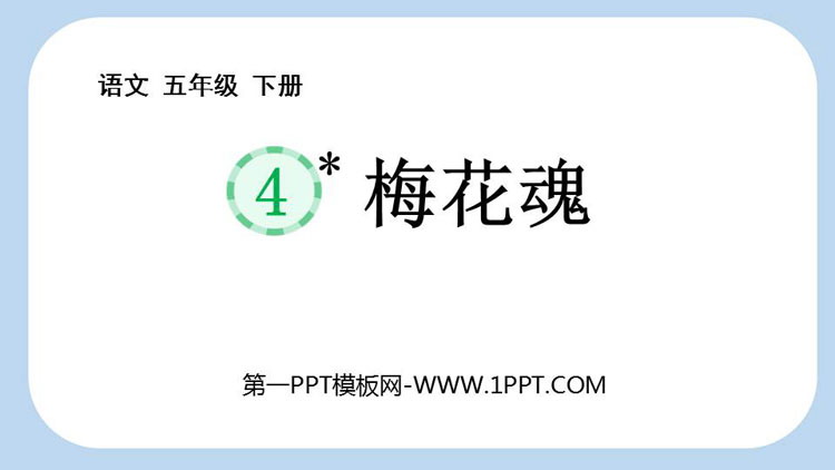 图片[1]-《梅花魂》PPT精品免费课件-第一PPT
