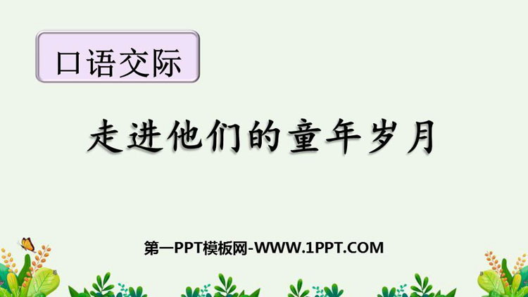 图片[1]-《走进他们的童年岁月》PPT优质课件-第一PPT