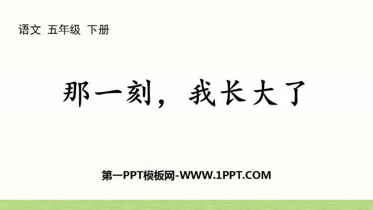 图片[1]-《那一刻，我长大了》PPT下载-第一PPT