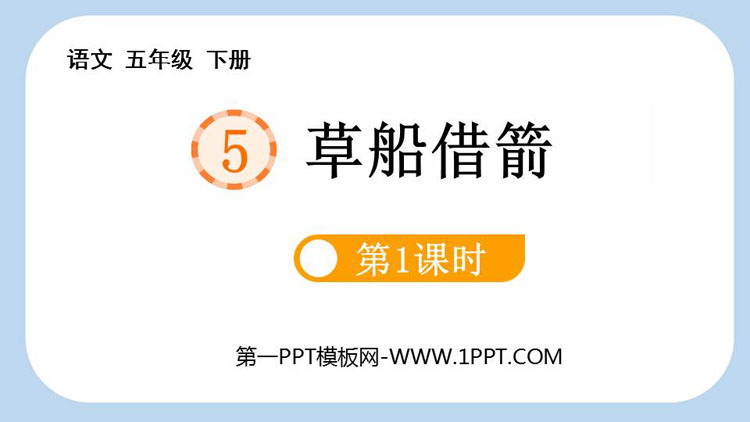图片[1]-《草船借箭》PPT教学课件(第1课时)-第一PPT