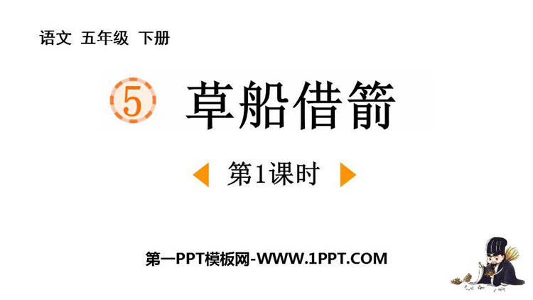 图片[1]-《草船借箭》PPT课件下载(第1课时)-第一PPT