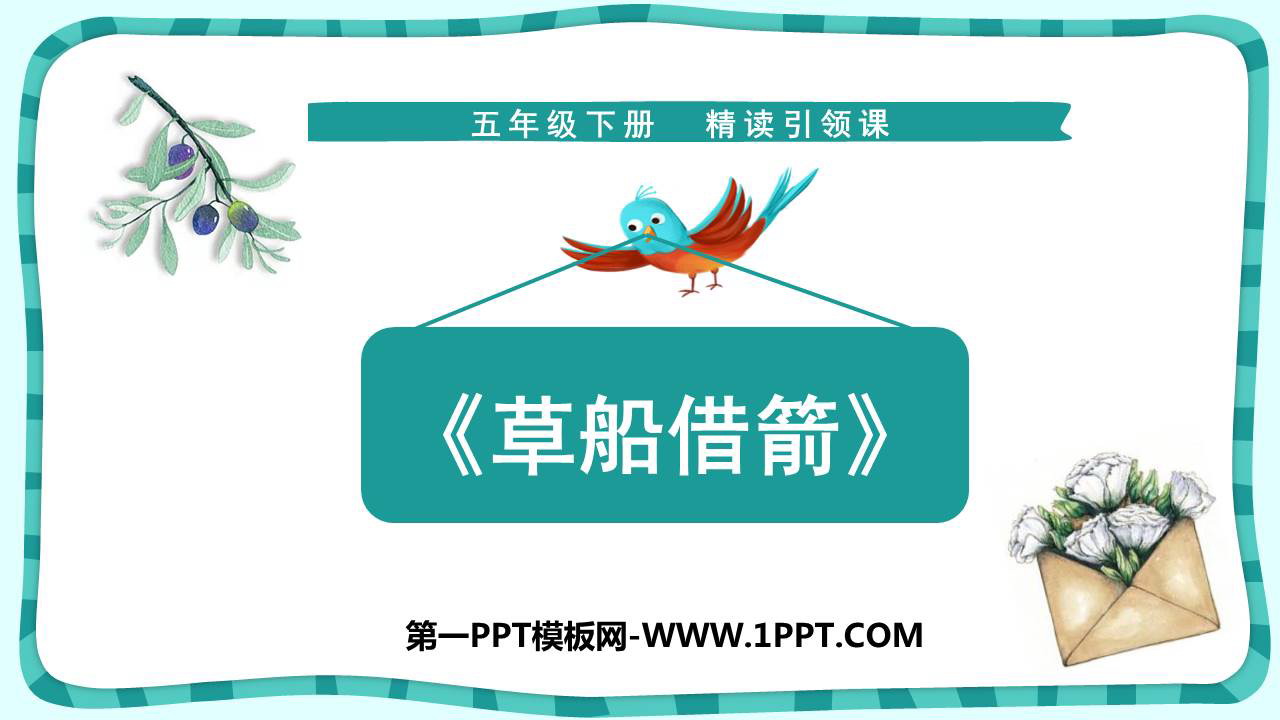 图片[1]-《草船借箭》PPT免费教学课件-第一PPT