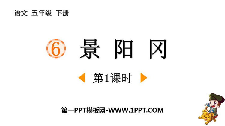 图片[1]-《景阳冈》PPT教学课件(第1课时)-第一PPT