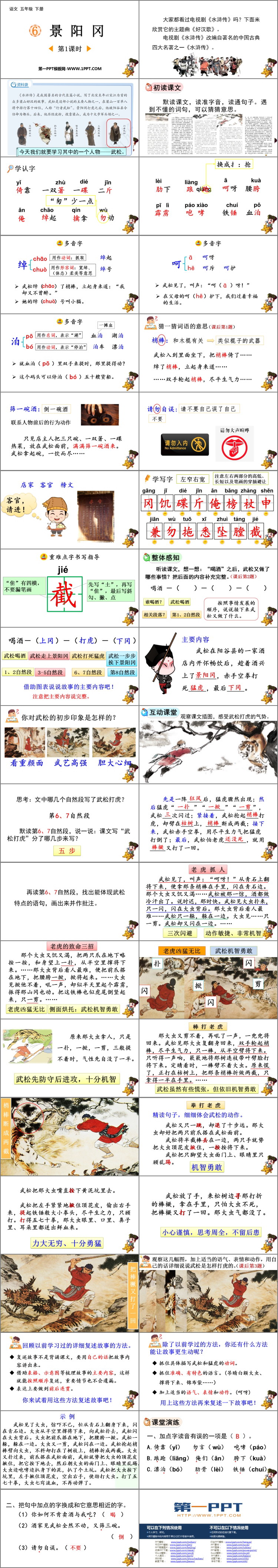 图片[2]-《景阳冈》PPT教学课件(第1课时)-第一PPT
