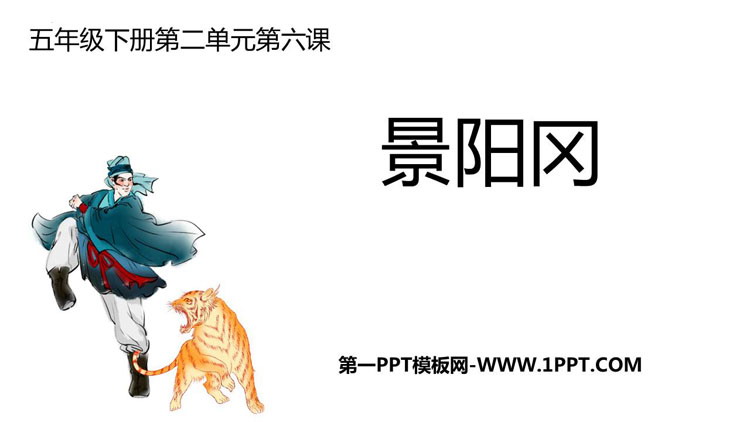 图片[1]-《景阳冈》PPT免费课件下载-第一PPT