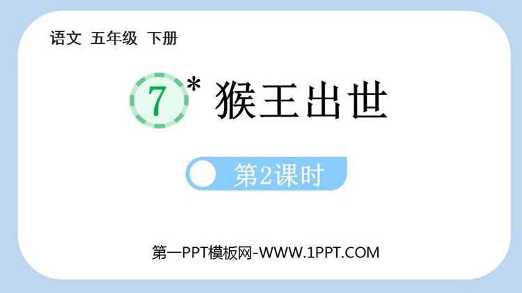 图片[1]-《猴王出世》PPT免费课件(第2课时)-第一PPT