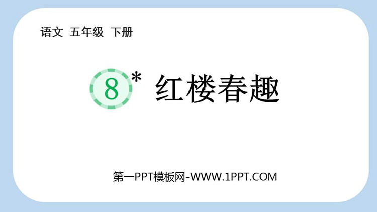 图片[1]-《红楼春趣》PPT优质教学课件-第一PPT