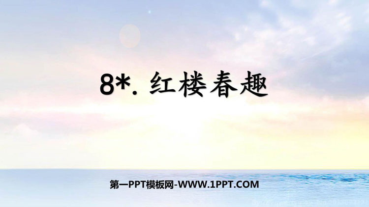 图片[1]-《红楼春趣》PPT精品免费课件-第一PPT