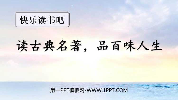 图片[1]-《读古典名著，品百味人生》PPT教学课件下载-第一PPT
