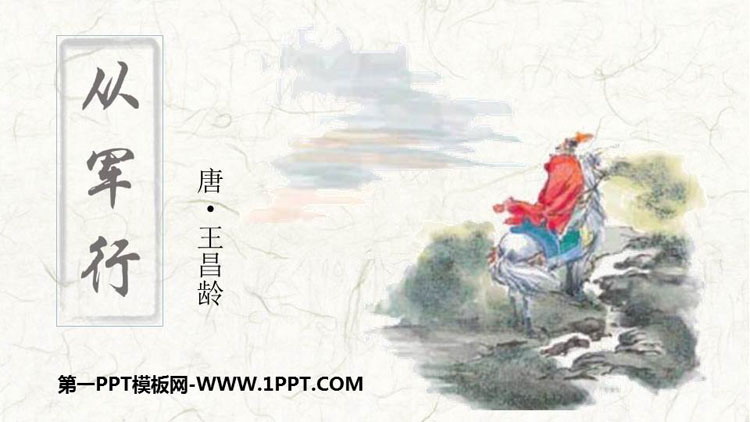 图片[1]-《从军行》古诗三首PPT教学课件-第一PPT