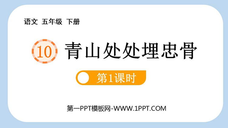 图片[1]-《青山处处埋忠骨》PPT下载(第1课时)-第一PPT