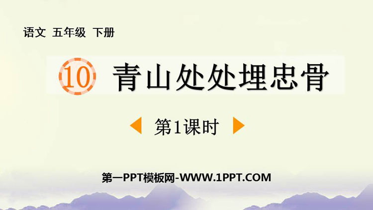图片[1]-《青山处处埋忠骨》PPT教学课件(第1课时)-第一PPT