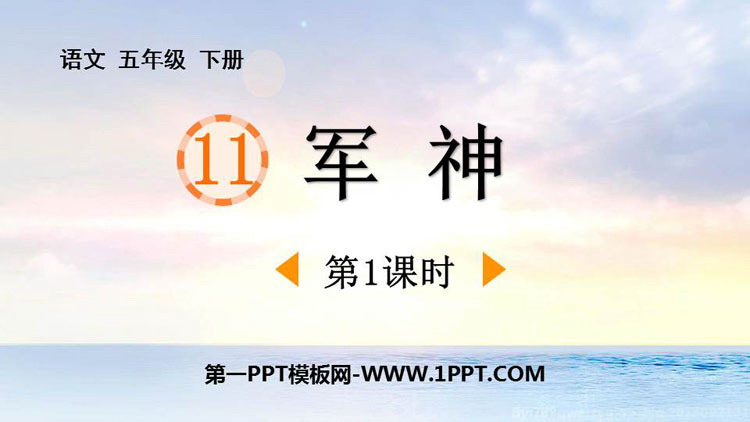 图片[1]-《军神》PPT免费课件(第1课时)-第一PPT