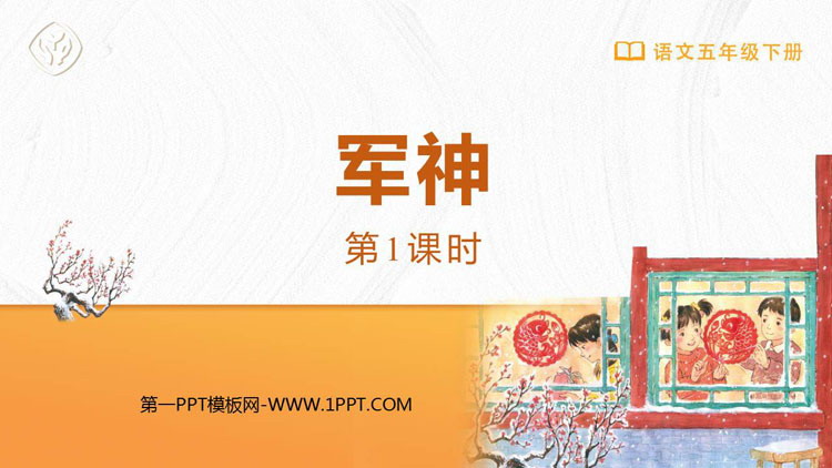 图片[1]-《军神》PPT免费下载(第1课时)-第一PPT