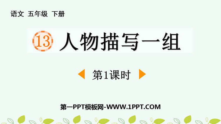 图片[1]-《人物描写一组》PPT免费课件(第1课时)-第一PPT