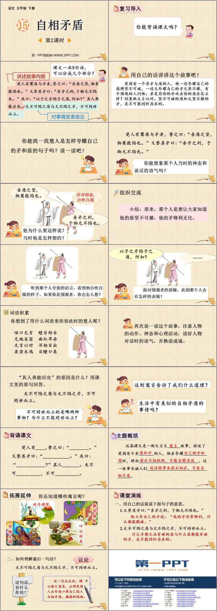 图片[2]-《自相矛盾》PPT教学课件(第2课时)-第一PPT