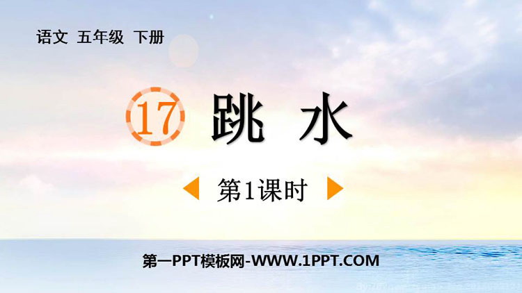 图片[1]-《跳水》PPT免费课件(第1课时)-第一PPT