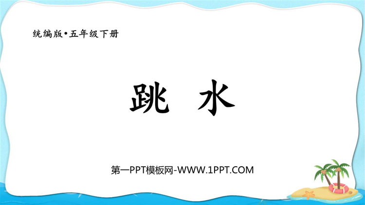 图片[1]-《跳水》PPT优质课件下载-第一PPT