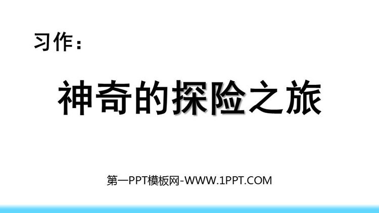 图片[1]-神奇的探险之旅-第一PPT