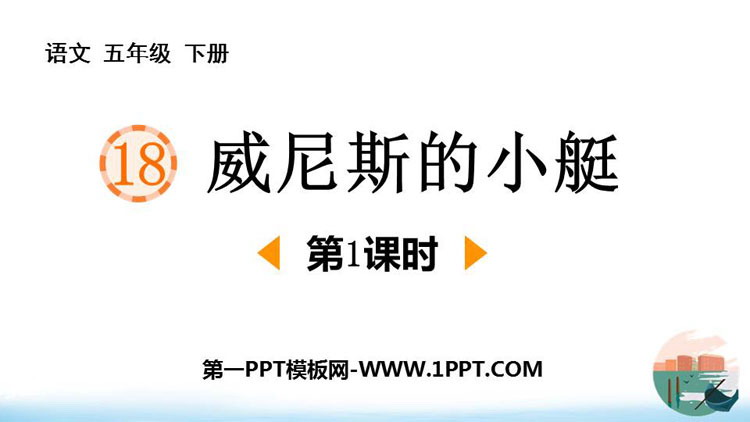 图片[1]-《威尼斯的小艇》PPT课件下载(第1课时)-第一PPT