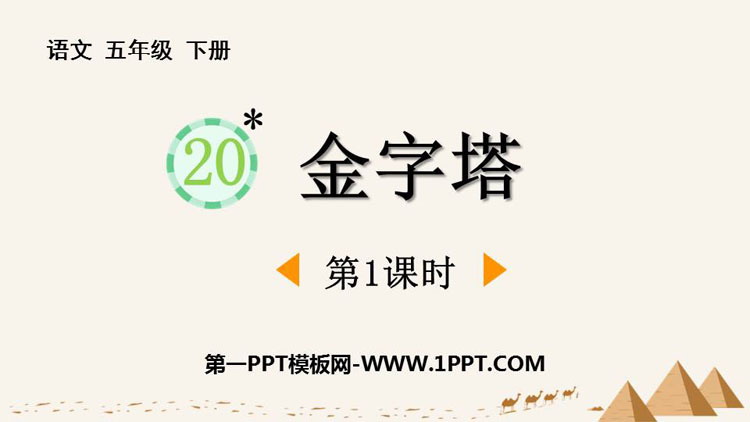 图片[1]-《金字塔》PPT教学课件(第1课时)-第一PPT