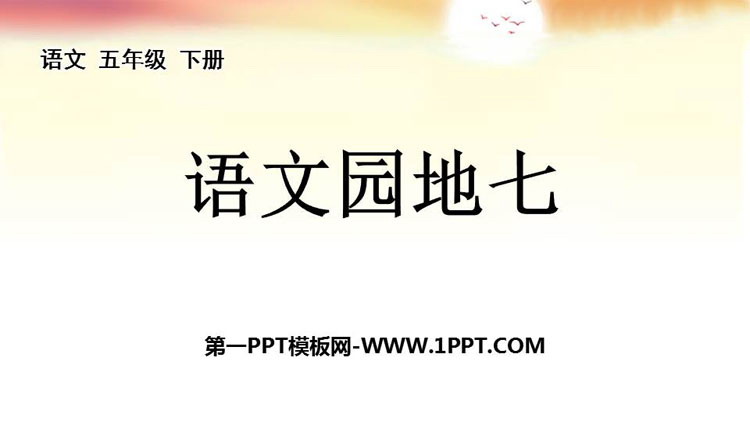 图片[1]-《语文园地七》PPT下载(五年级下册)-第一PPT