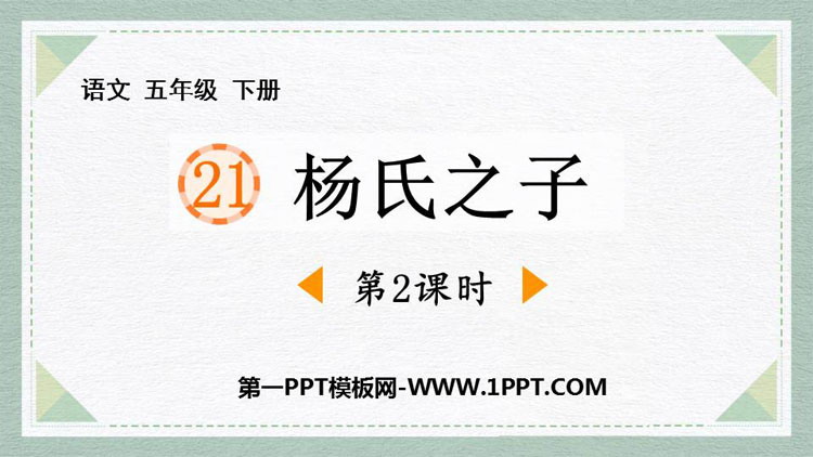 图片[1]-《杨氏之子》PPT课件下载(第2课时)-第一PPT