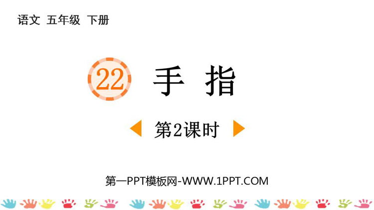 图片[1]-《手指》PPT下载(第2课时)-第一PPT
