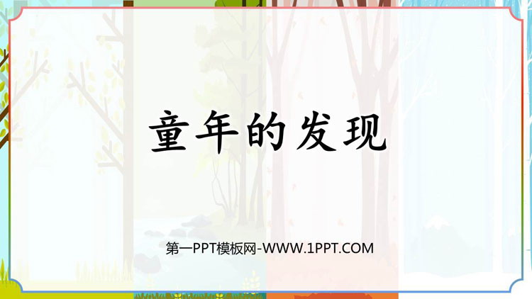 图片[1]-《童年的发现》PPT精品教学课件-第一PPT