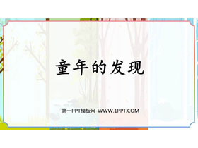 《童年的发现》PPT精品教学课件-第一PPT
