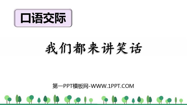 图片[1]-《我们都来讲笑话》PPT优秀课件下载-第一PPT