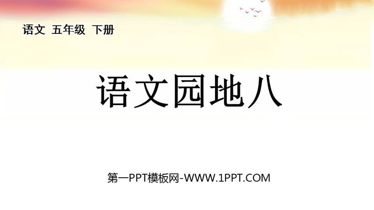 图片[1]-《语文园地八》PPT下载(五年级下册)-第一PPT