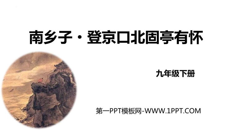 图片[1]-《南乡子·登京口北固亭有怀》PPT优质教学课件-第一PPT