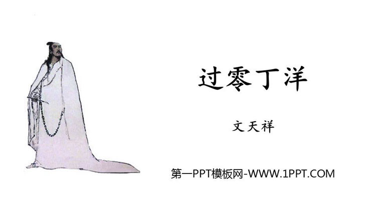 图片[1]-《过零丁洋》PPT优秀免费课件-第一PPT