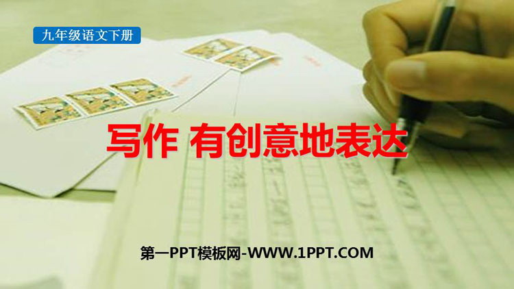 图片[1]-《有创意地表达》PPT教学课件下载-第一PPT